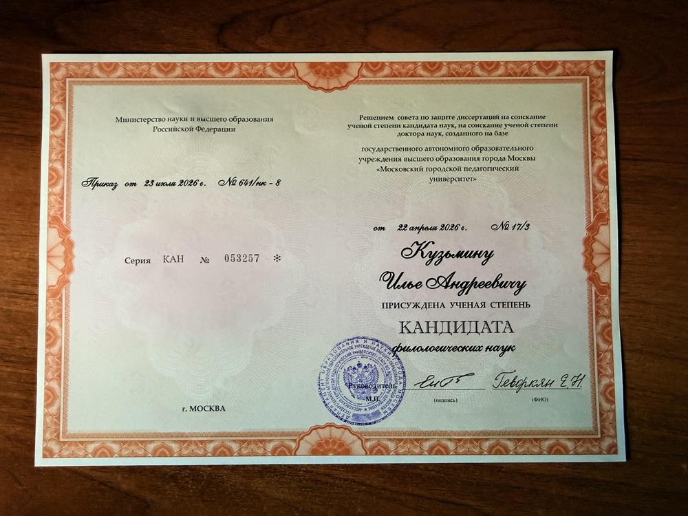 Диплом кандидата филологических наук
