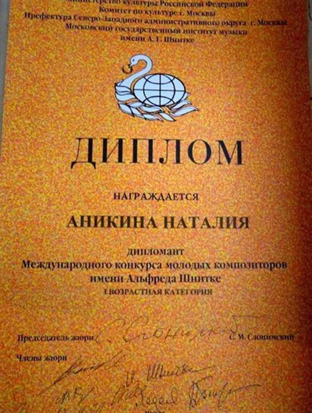 Диплом международного конкурса композиторов (Москва 2002)