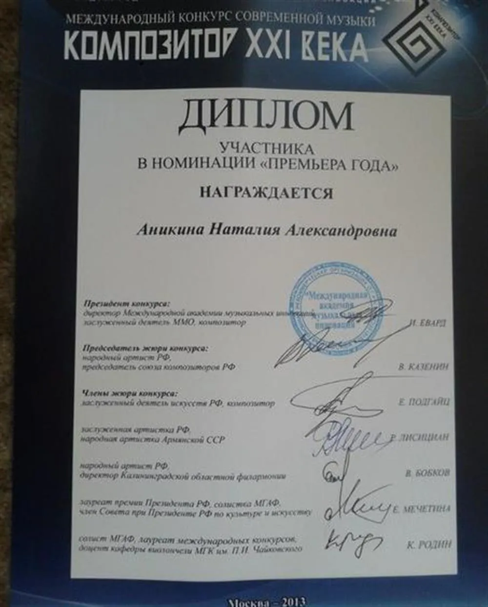 Диплом международного конкурса композиторов, Москва 2013