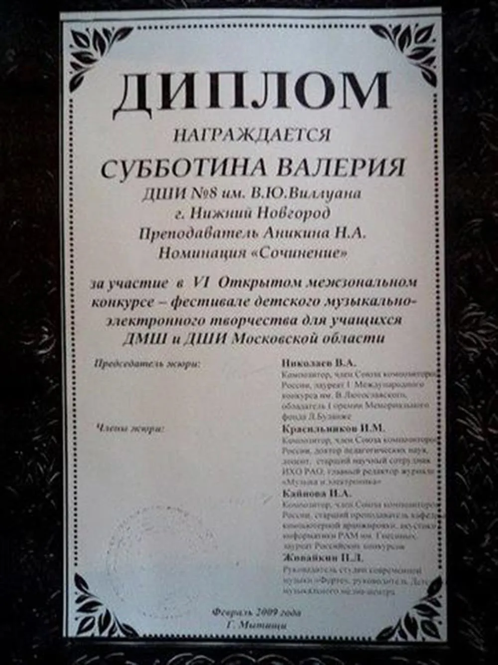 Диплом ученицы с областного электроакустического фестиваля. Мытищи 2009