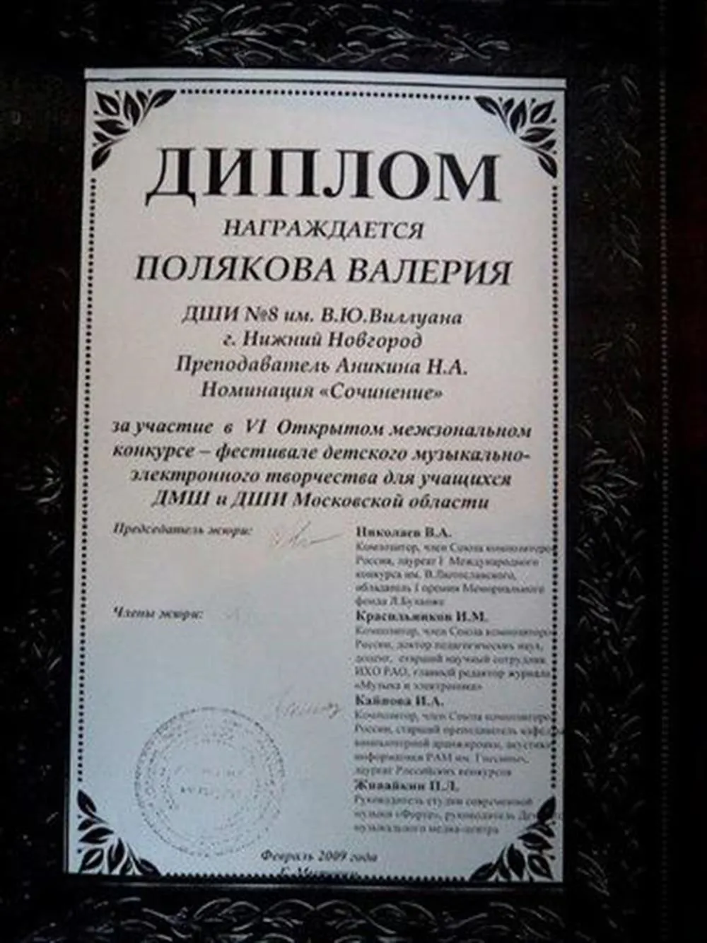 Диплом ученицы с областного электроакустического фестиваля. Мытищи 2009