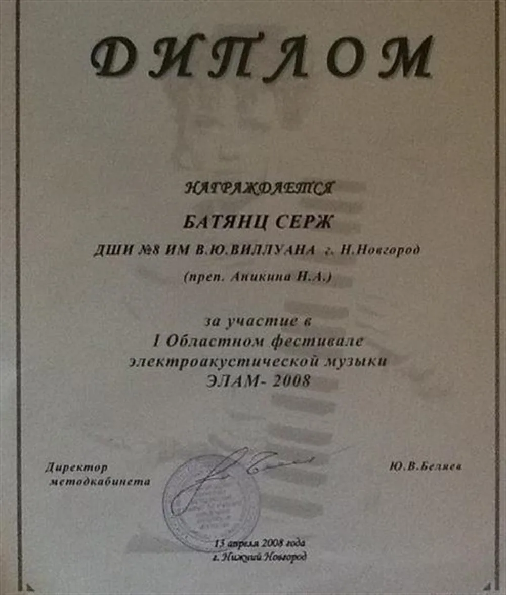 Диплом ученика с фестиваля электроакустической музыки. (Нижний Новгород 2008)