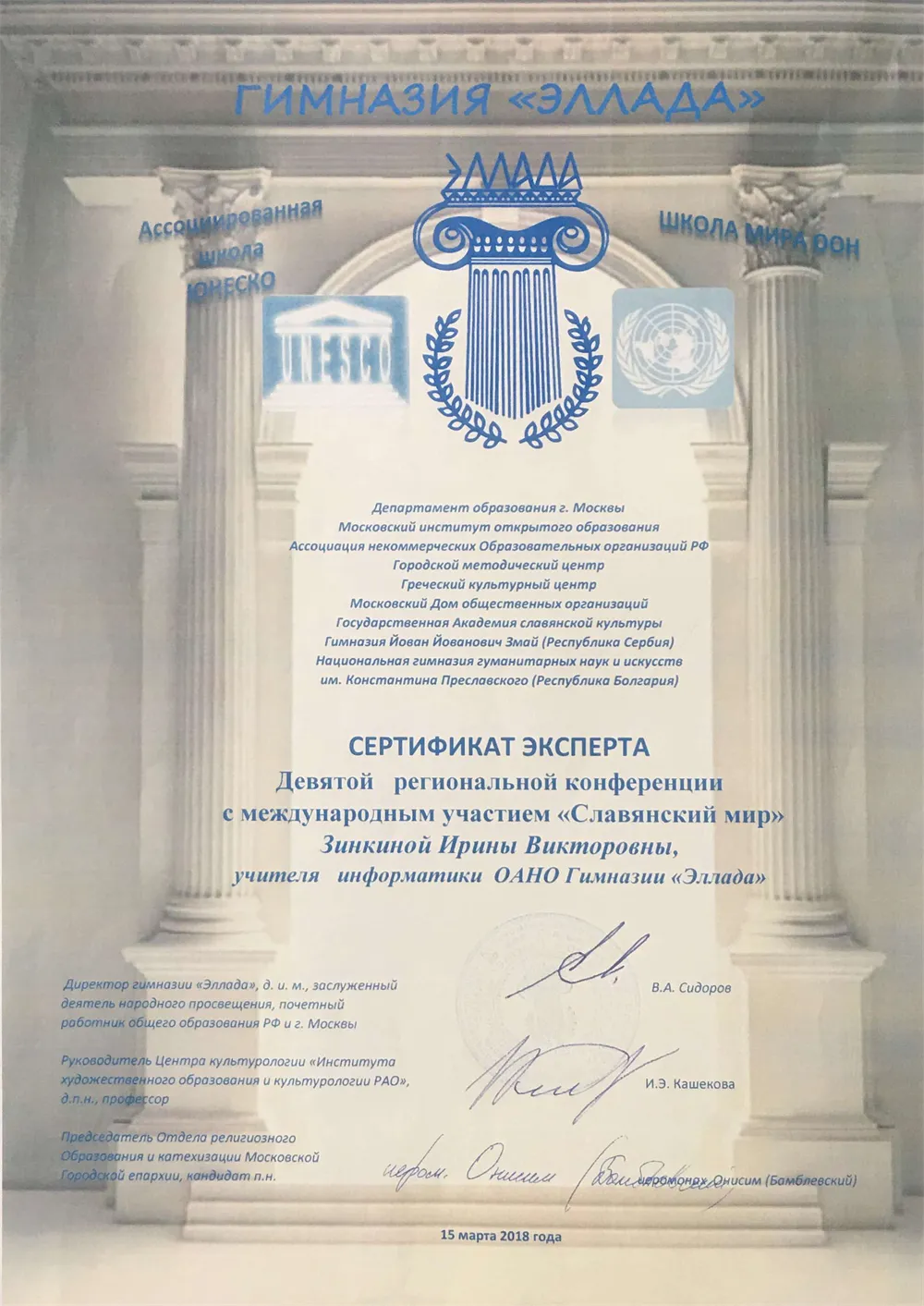Сертификат эксперта международной образовательной конференции