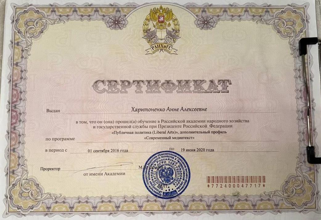Сертификат РАНХиГС. Направление: "Современный медиатекст".