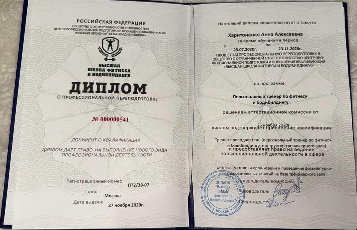 Диплом о проф. переподготовке "Высшая школа бодибилдинга и фитнеса": "Персональный тренер по фитнесу и бодибилдингу"