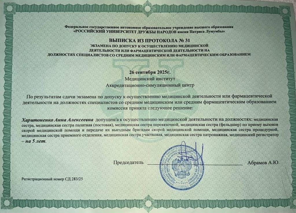 Медицинский институт, аккредитационный - симуляционный центр. Выписка из протокола о подтверждении государственной аккредитации, разрешающая ведение сестринской деятельности.