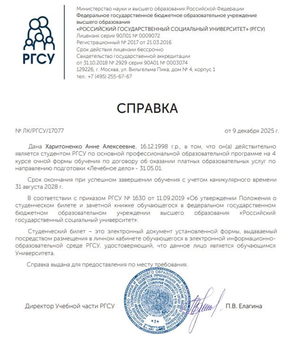 Справка, подтверждающая обучение на 4 курсе в РГСУ на направлении подготовки: "Лечебное дело" 