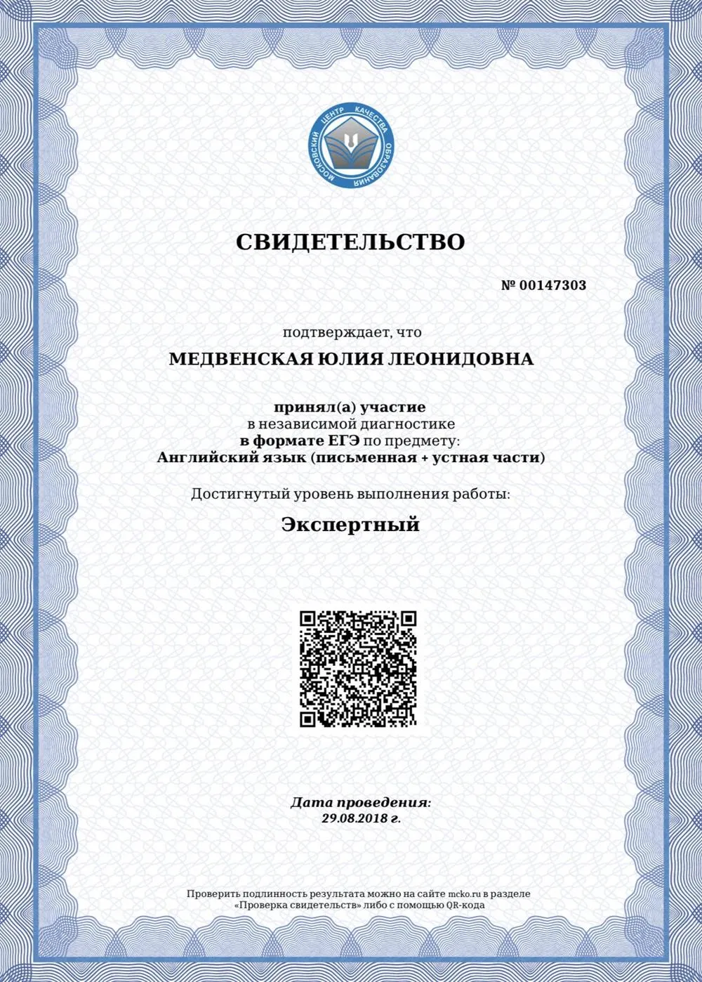 Свидетельство о прохождении независимой диагностики в формате ЕГЭ по предмету английский язык - экспертный уровень