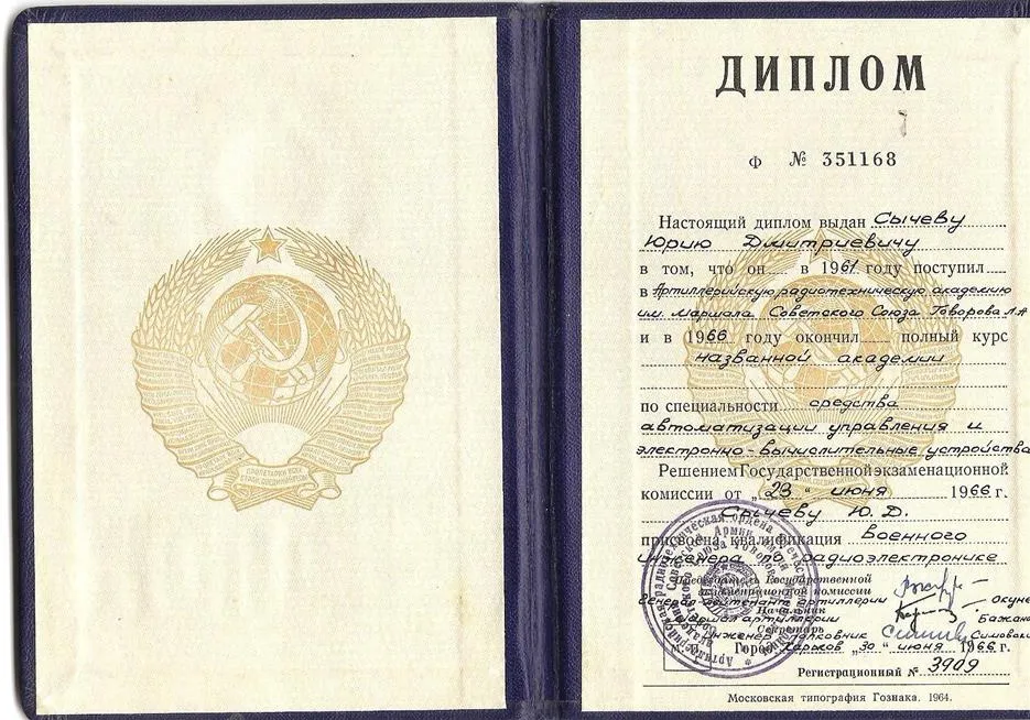 Диплом Артиллерийской радиотехнической академии имени Говорова
