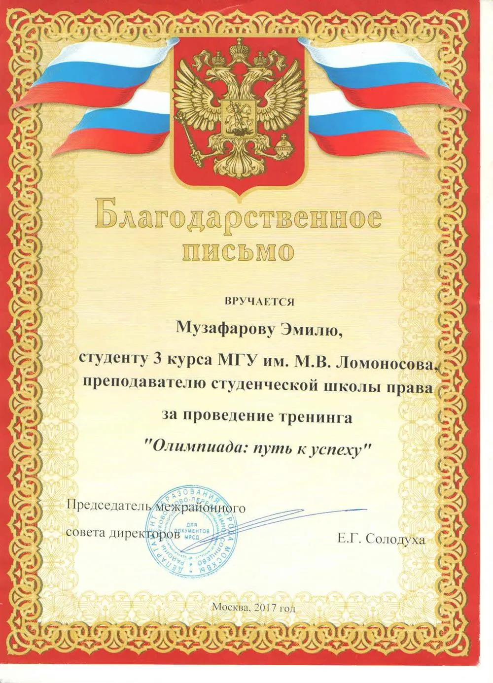 Благодарственное письмо за проведение курсов по подготовке к олимпиаде по праву
