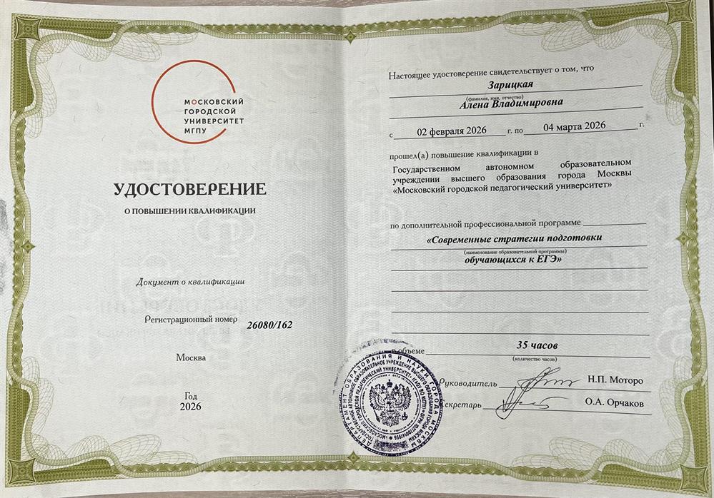 Удостоверение о повышении квалификации «Современные стратегии подготовки обучающихся к ЕГЭ» 