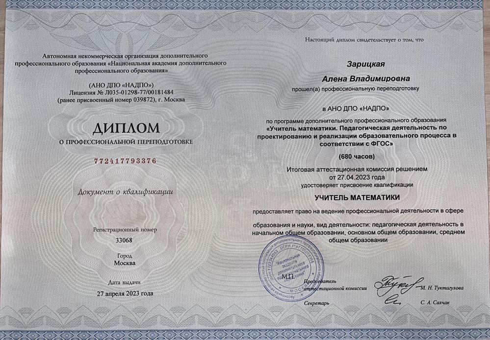 Профессиональная переподготовка по программе ДПО: «Учитель математики. Педагогическая деятельность по проектированию и реализации образовательного процесса в соответствии с ФГОС»