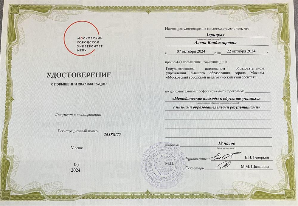 Удостоверение о повышении квалификации «Методические подходы к обучению учащихся с низкими образовательными результатами»