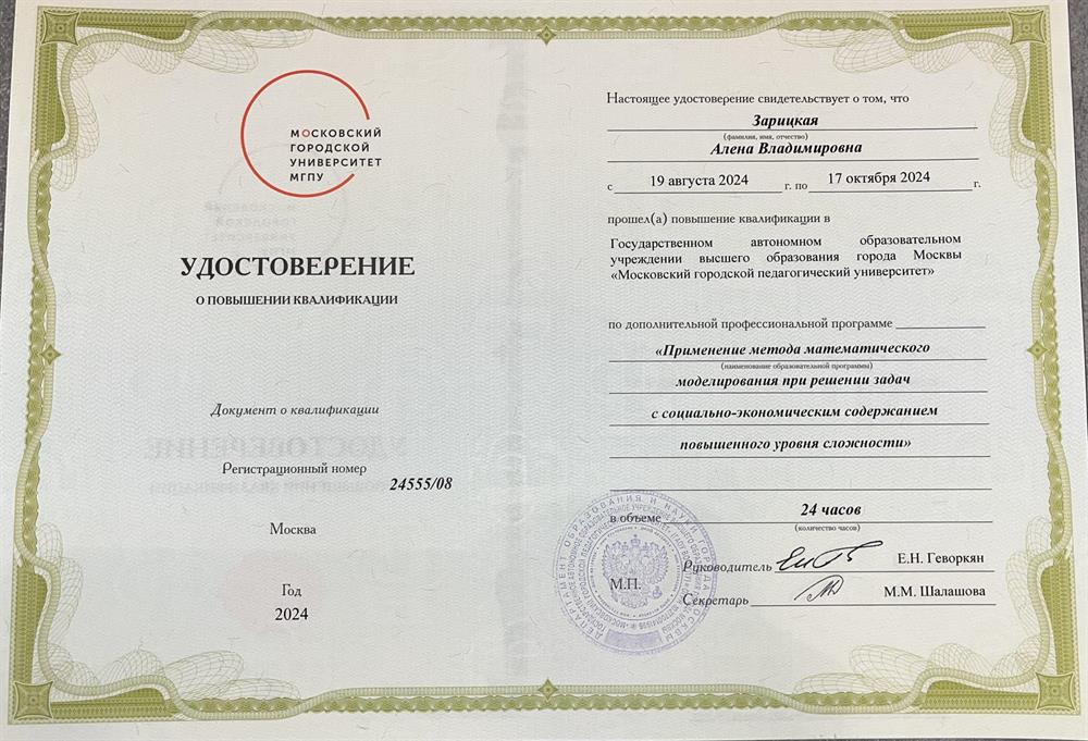 Удостоверение о повышении квалификации «Применение метода математического моделирования при решении задач с социально-экономическим содержанием повышенного уровня сложности»