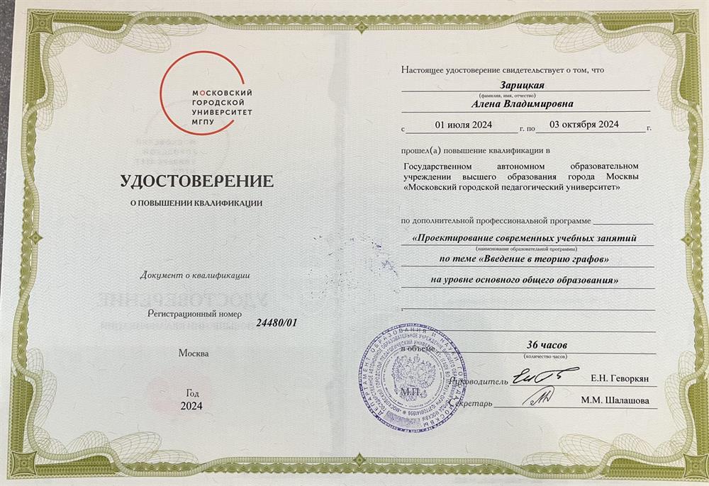Удостоверение о повышении квалификации «Проектирование современных учебных занятий по теме «Введение в теорию графов»