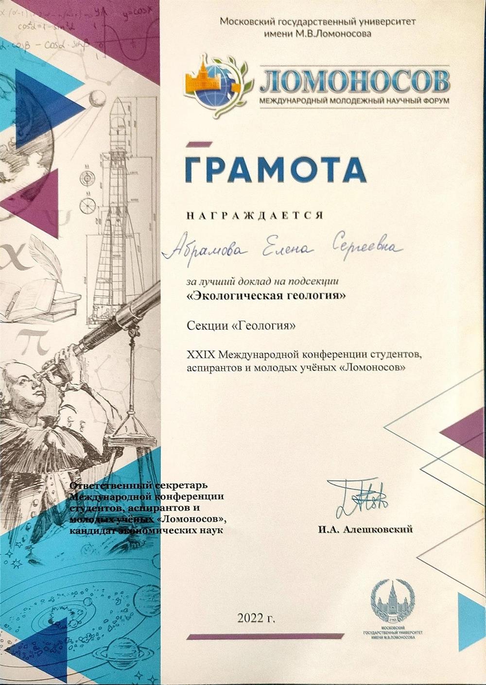 Грамота за лучший доклад "Ломоносов-2022"