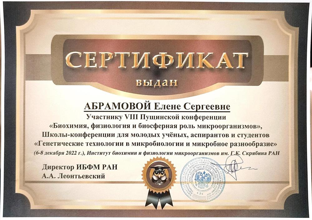 Сертификат об участии в конференции "Пущино-2022"