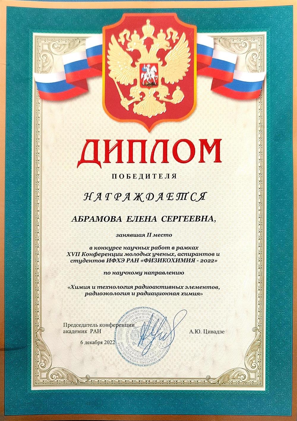 Диплом победителя "ФИЗИКОХИМИЯ-2022" 2 место