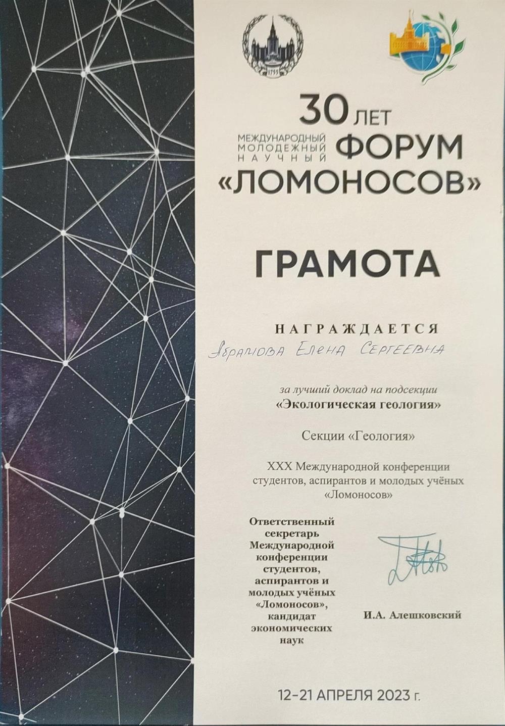 Грамота за лучший доклад "Ломоносов- 2023"