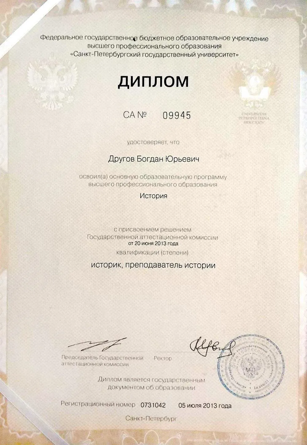 Диплом о получении высшего образования