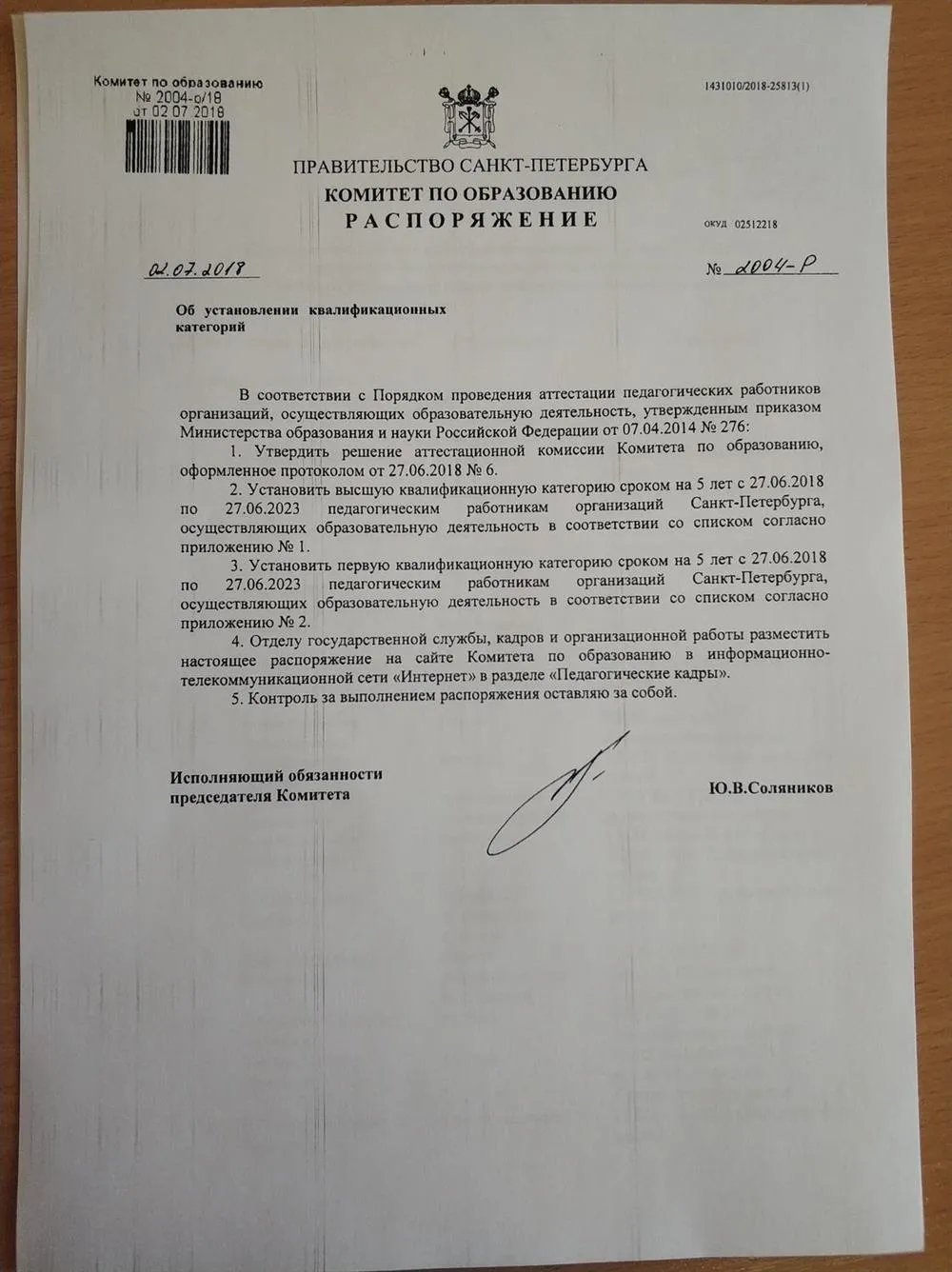 Распоряжение о присвоении первой педагогической категории (1 страница)