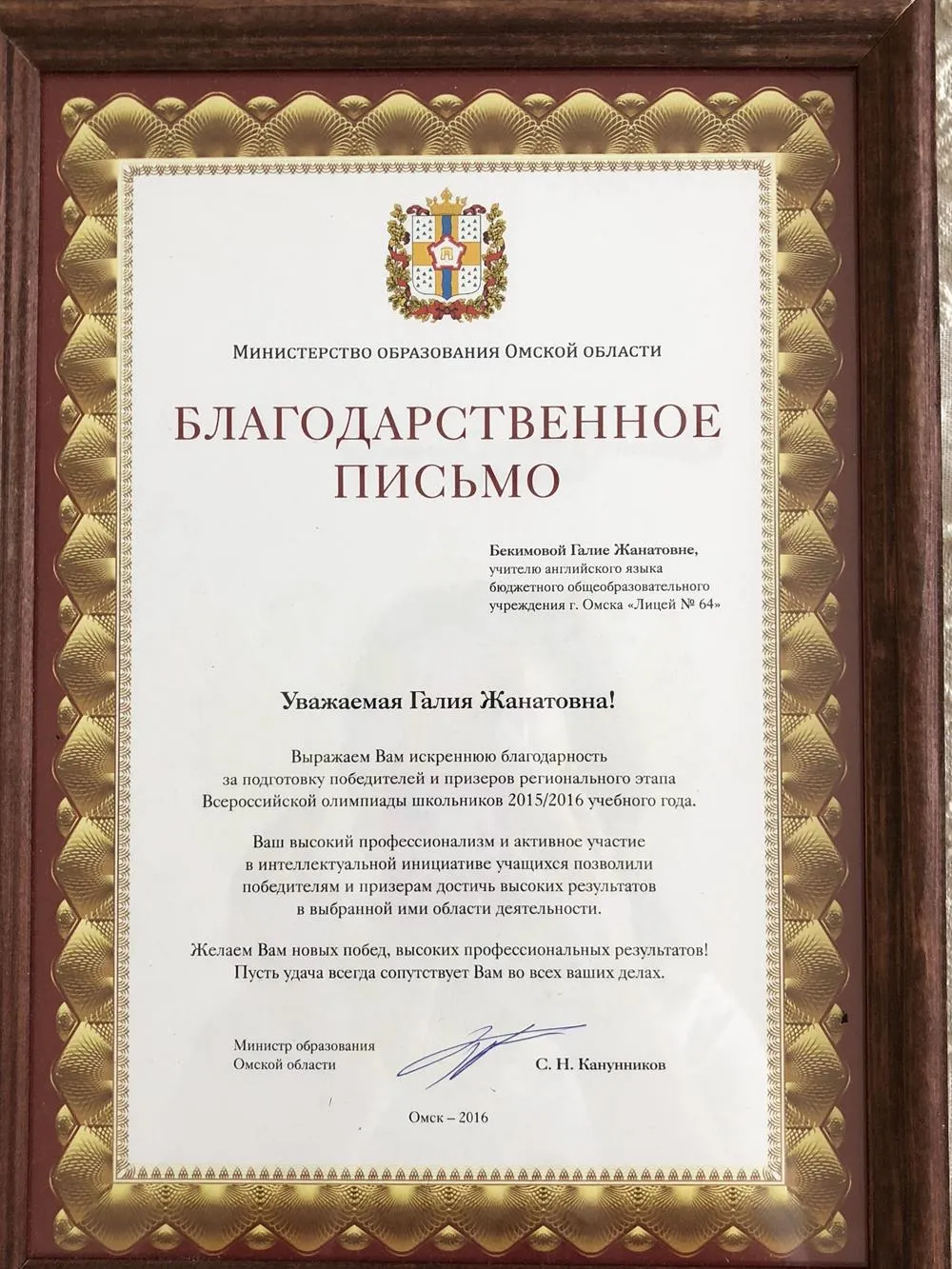 Благодарственное письмо Министерства образования Омской области