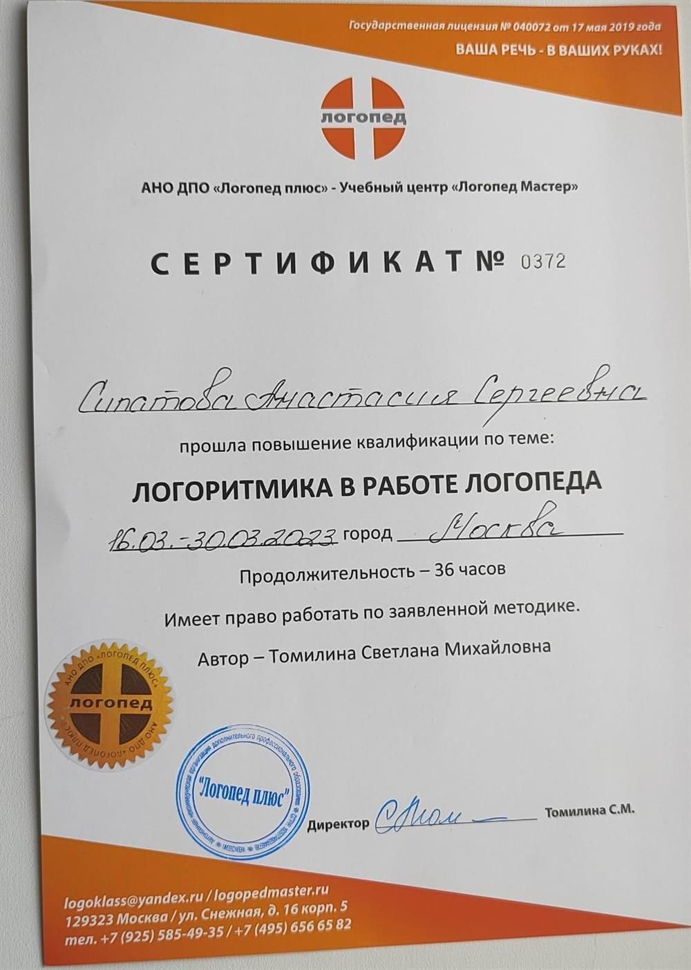 Сертификат "Логоритмика в работе логопеда"