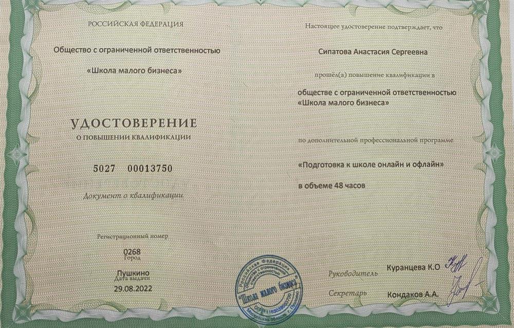 Удостоверение о повышении квалификации "Подготовка к школе онлайн и оффлайн"