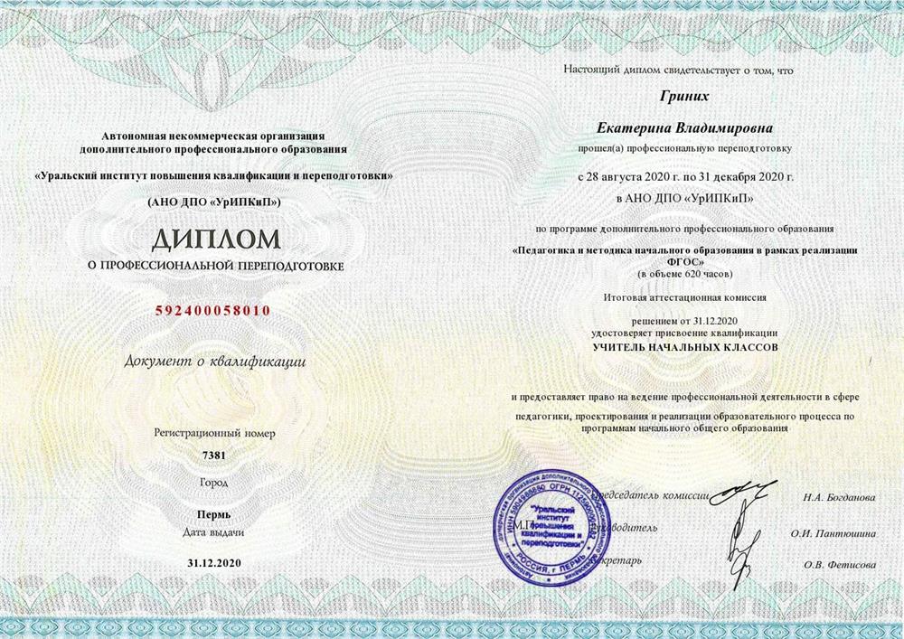 Диплом о профессиональной переподготовке "Педагогика и методика начального образования в рамках реализации ФГОС"