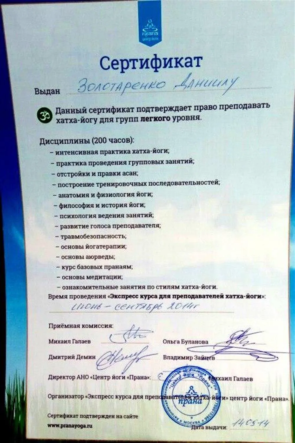 Сертификат самого крупного в Москве йога центра "Прана"
