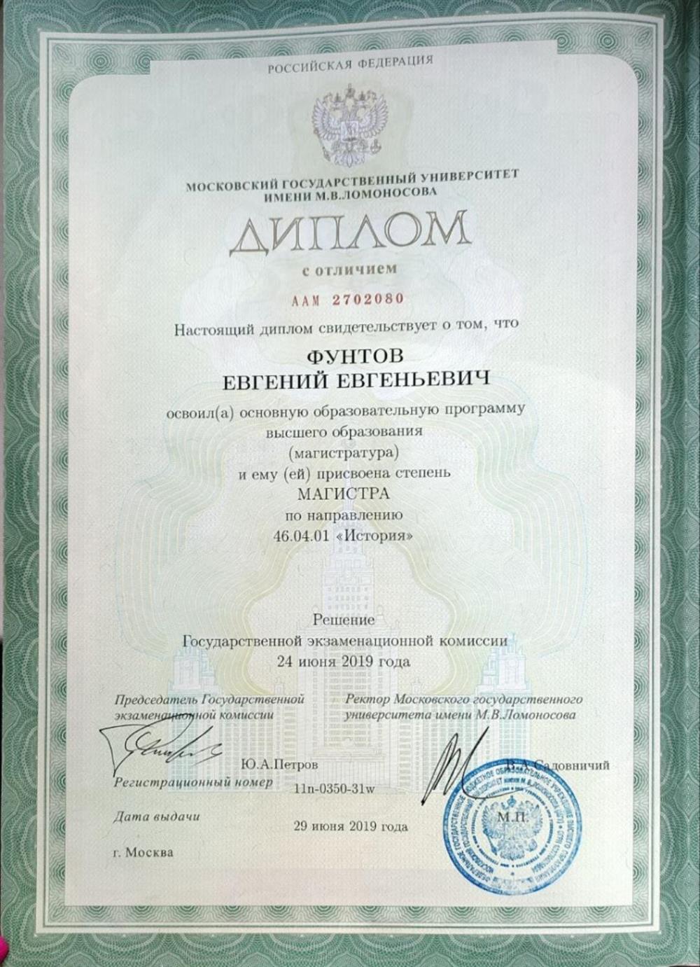 Диплом об окончании с отличием магистратуры исторического факультета МГУ имени М. В. Ломоносова, направление "История"
