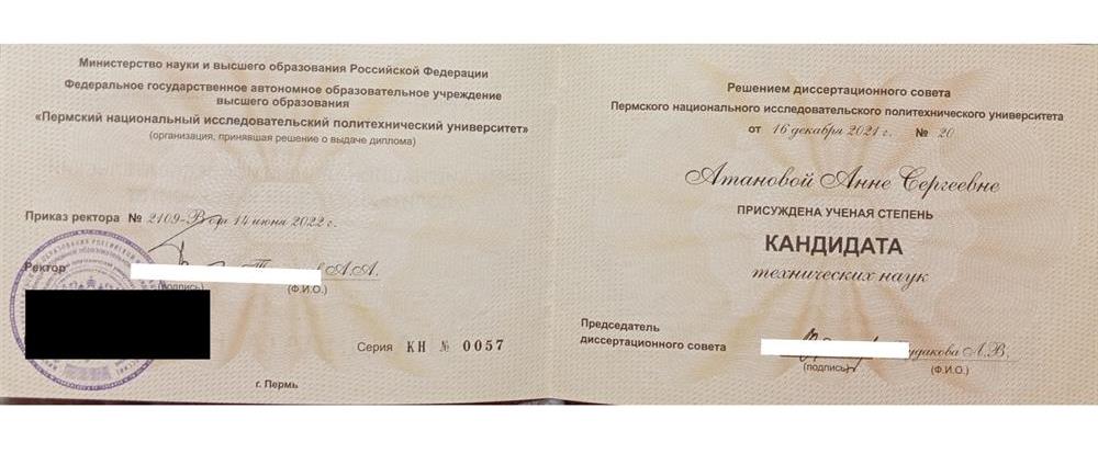 Диплом о присуждении учёной степени кандидата технических наук по специальности "Экология в химии и нефтехимии".
Факультет химических технологий и биотехнологии., 2021г.