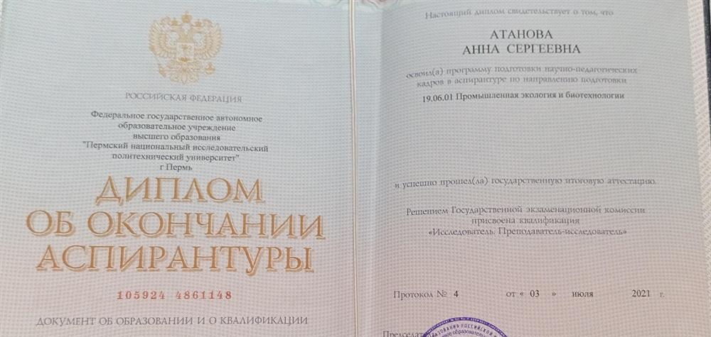 Диплом об окончании аспирантуры по направлению "Промышленная экология и биотехнологии", 2021г.