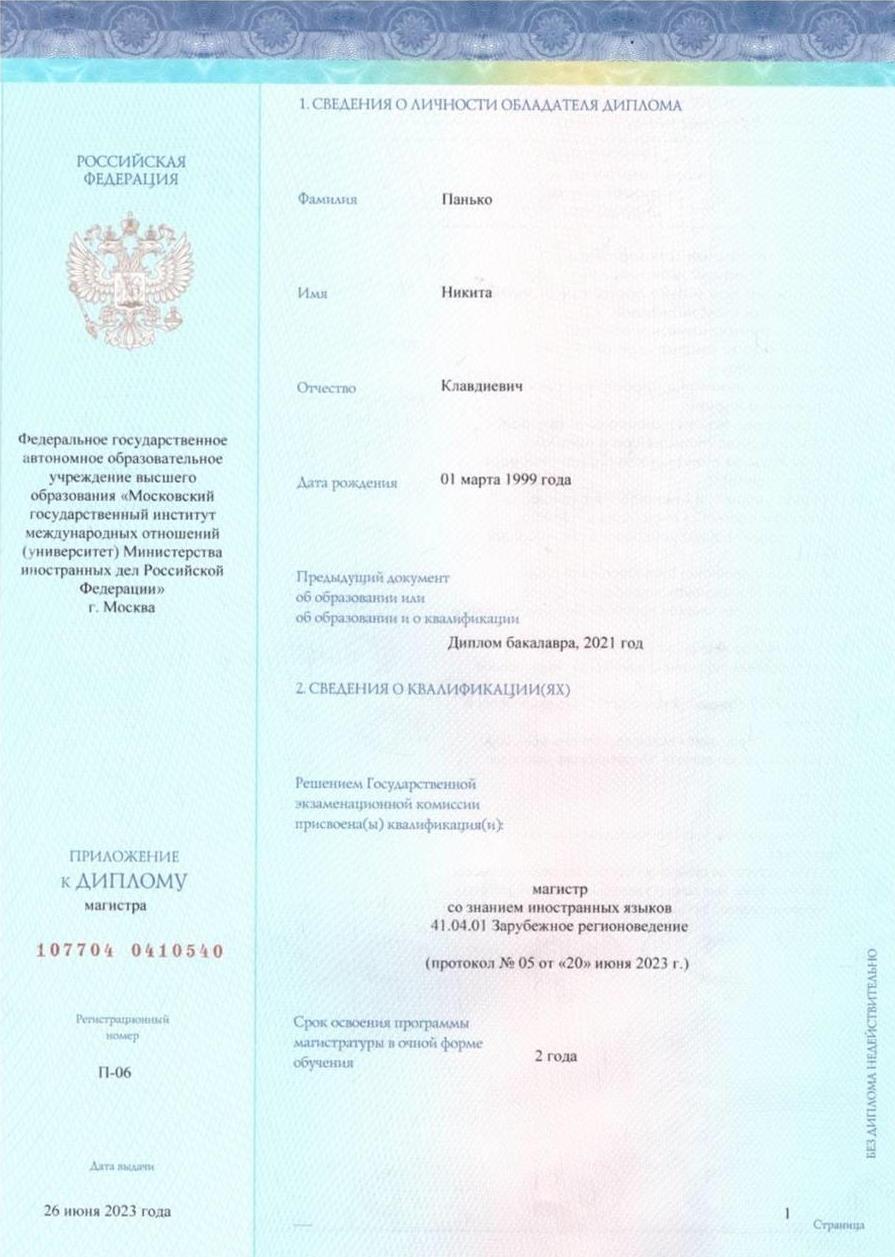 Диплом магистра 