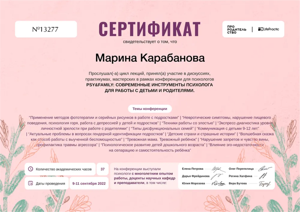 Сертификат участия в конференции по детской психологии 
