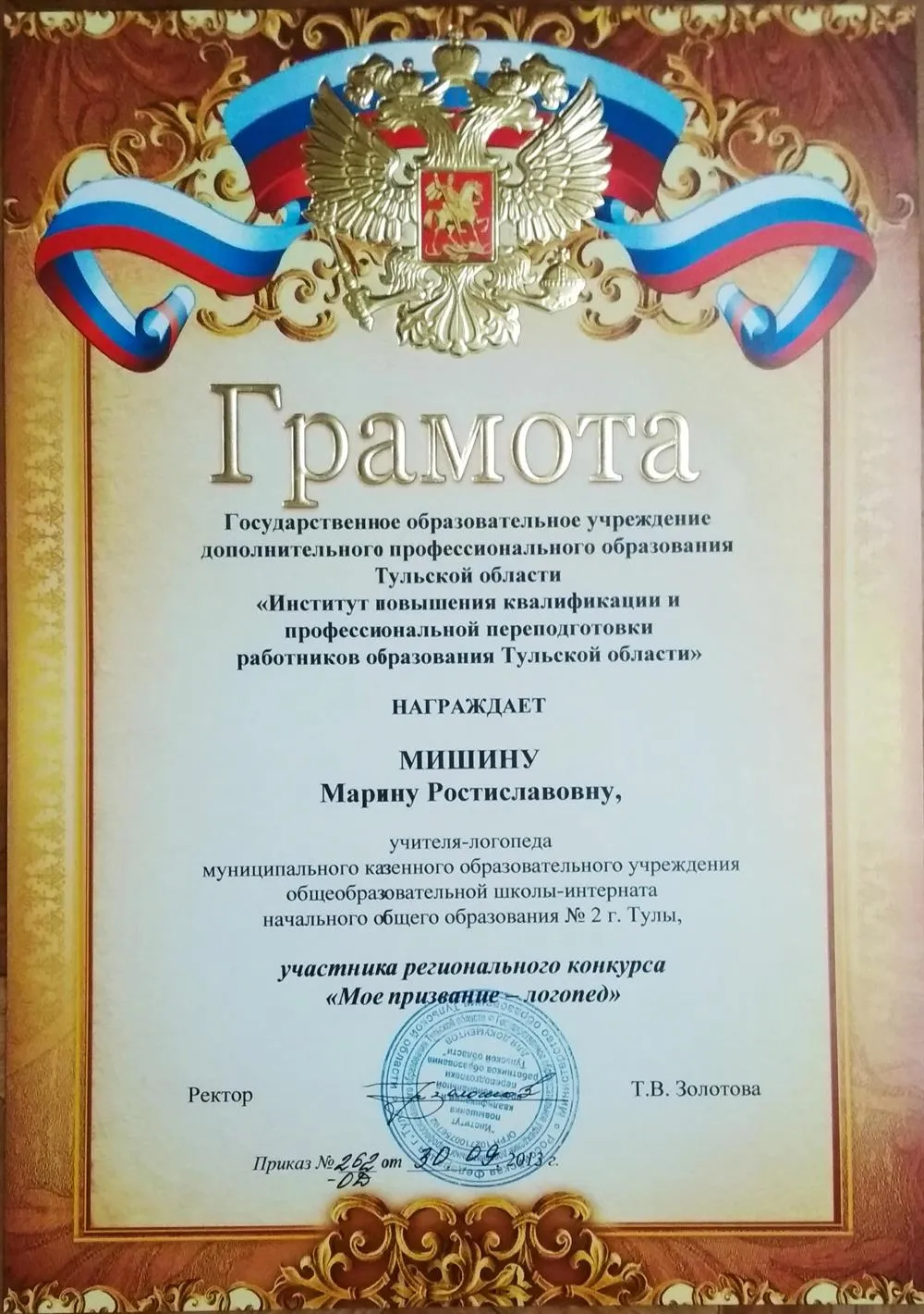 Участие в региональном конкурсе "Мое призвание - логопед!"