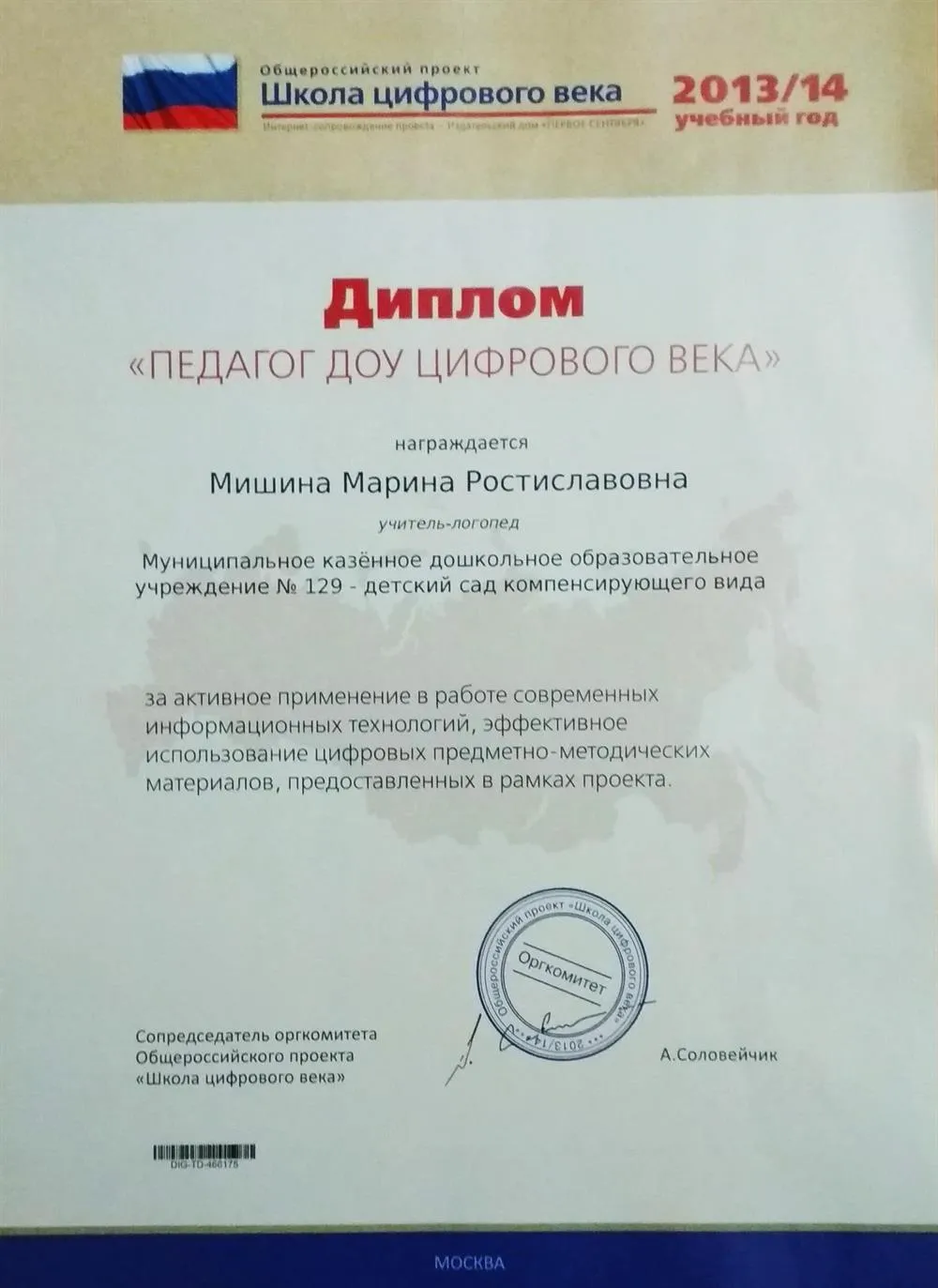 Диплом "ДОУ ЦИФРОВОГО ВЕКА"
