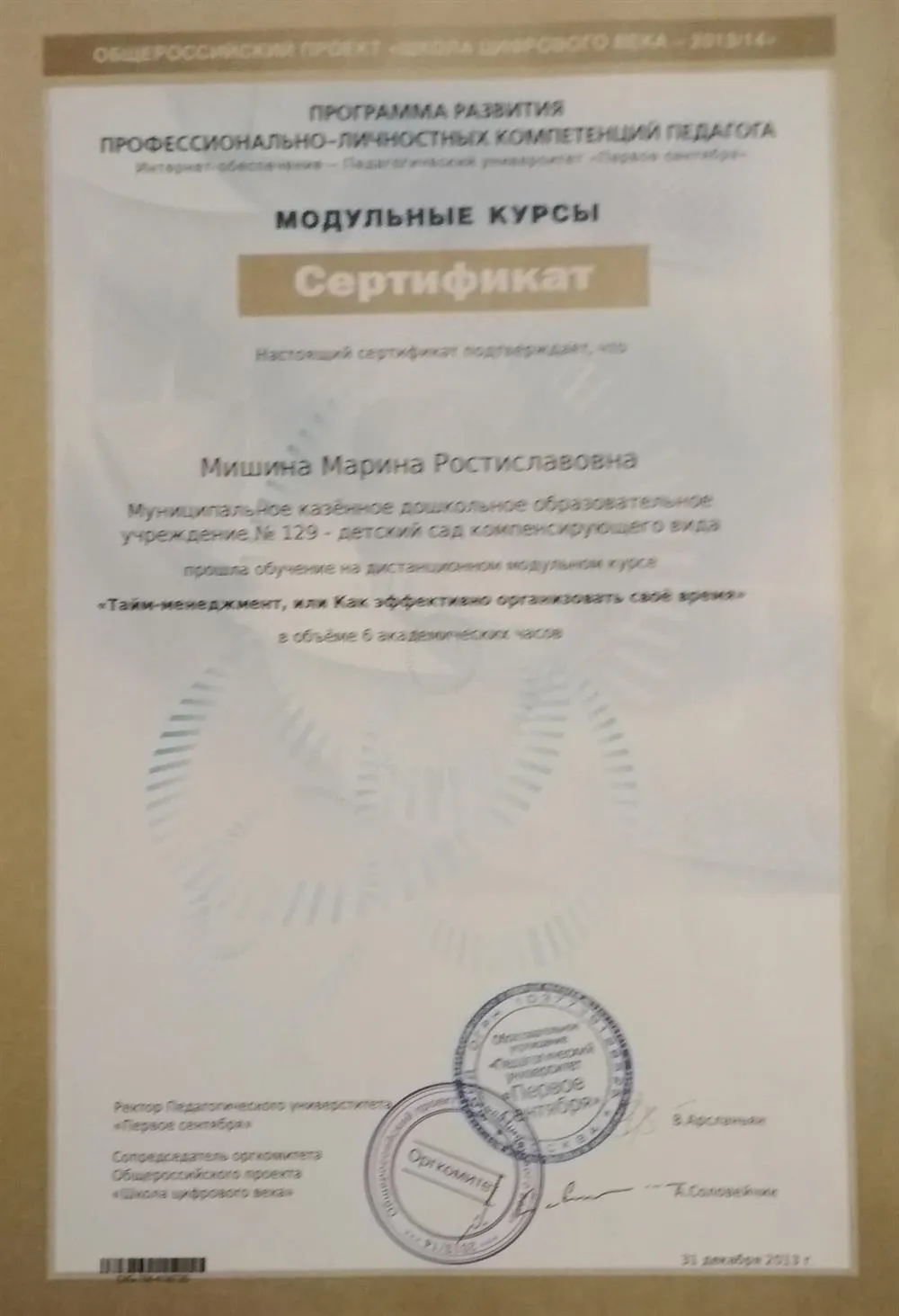 Сертификат о прохождении модульных дистанционных курсов
