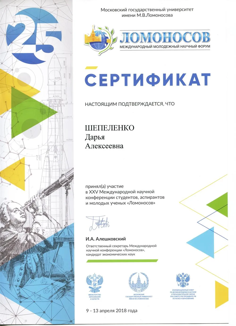 Сертификат об участии в международной научной конференции "Ломоносов" 