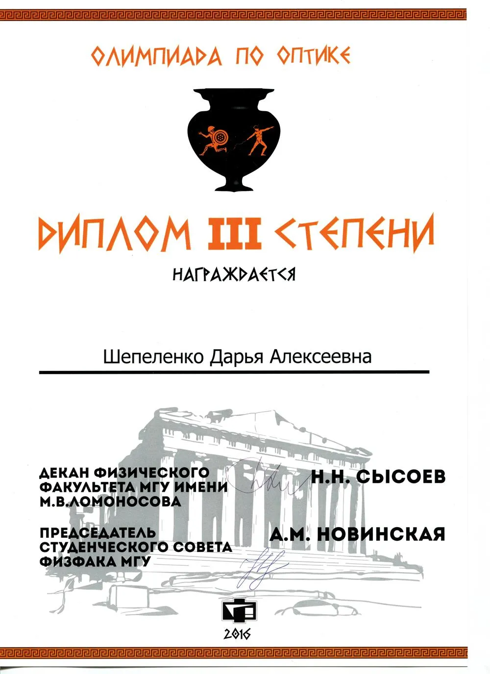 Диплом III степени студенческой олимпиады МГУ по оптике