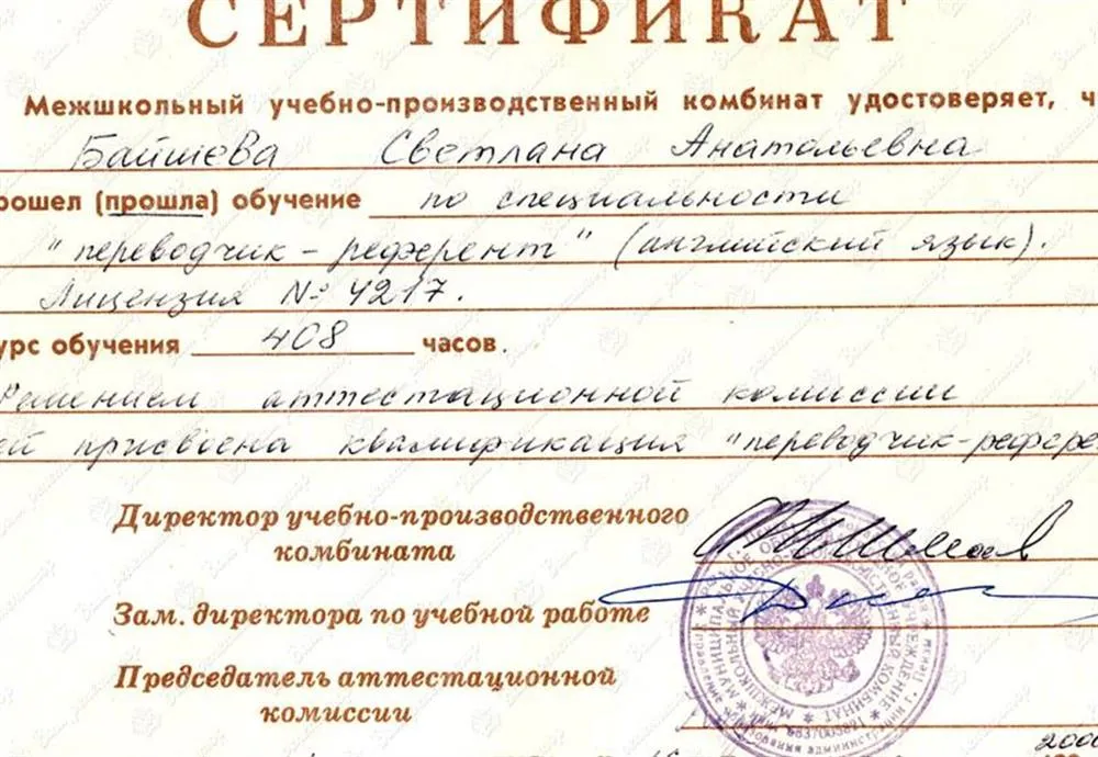 Сертификат переводчика-референта