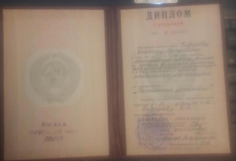 диплом с отличием об окончании в 1982 году Ленинградского механического института по специальности "Полигонные установки", специальность инженер-механик.