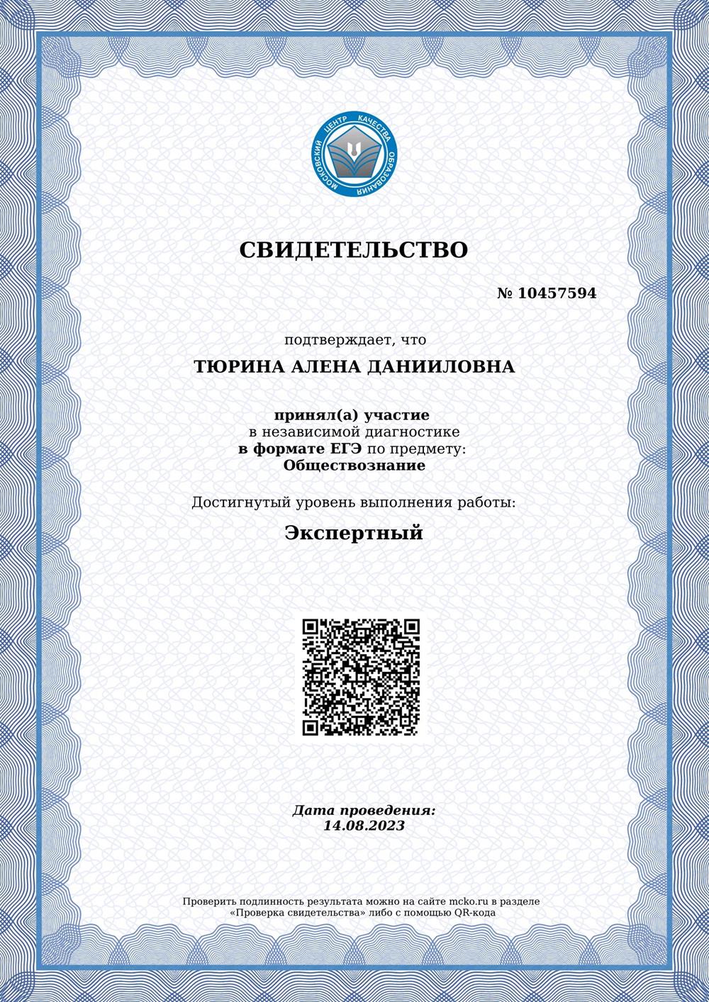 Свидетельство МЦКО по обществознанию.