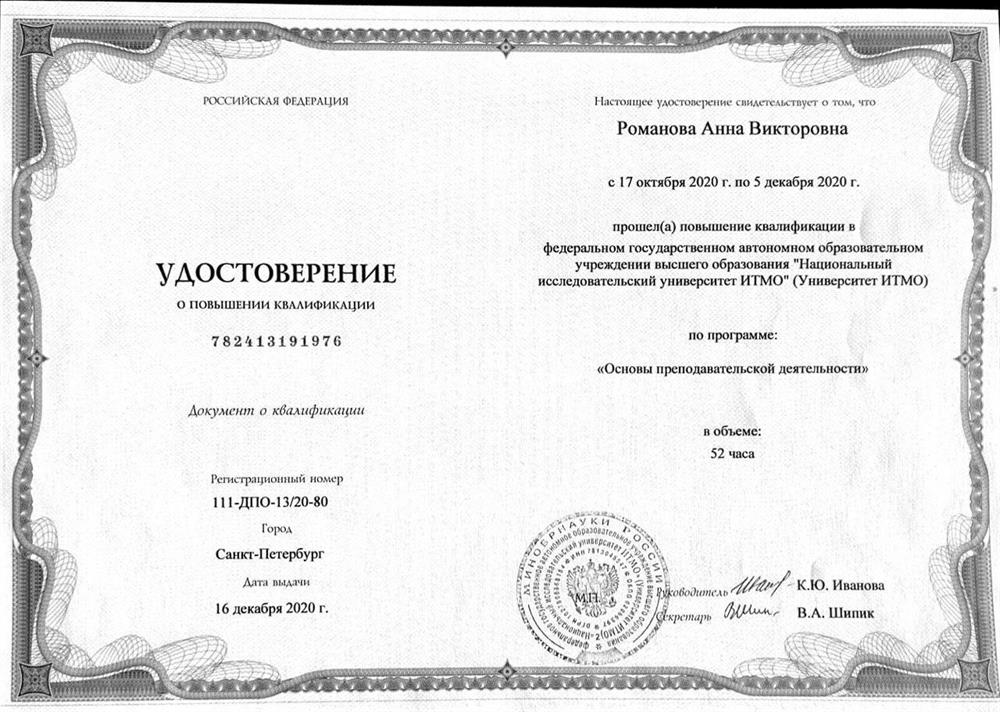 Удостоверение о повышении преподавательской квлификации