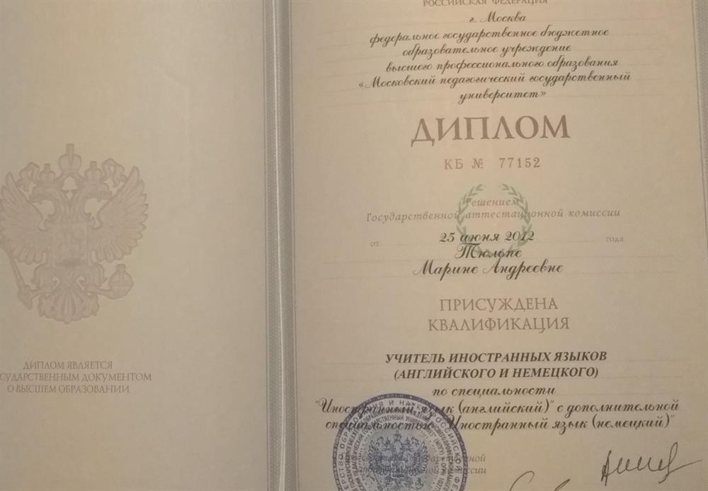 Диплом МПГУ учитель английского и немецкого 