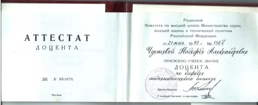 Аттестат Доцента