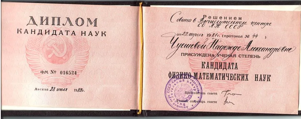 Диплом кандидата