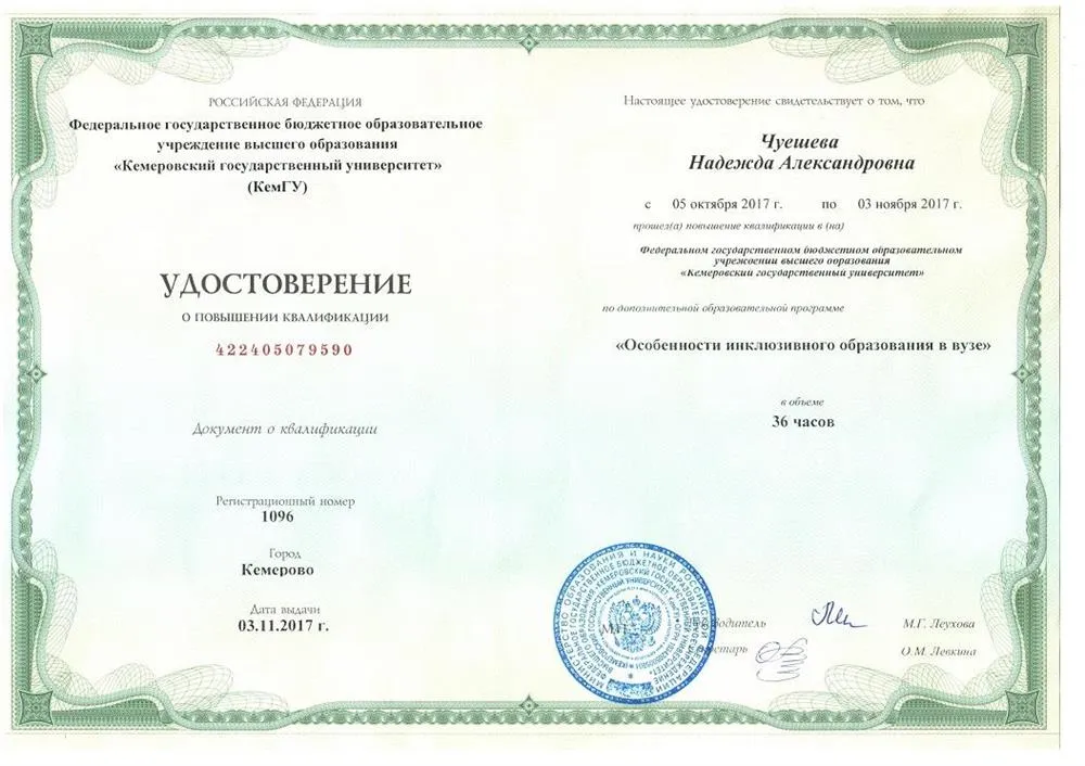 Удостоверение о повышении квалификации