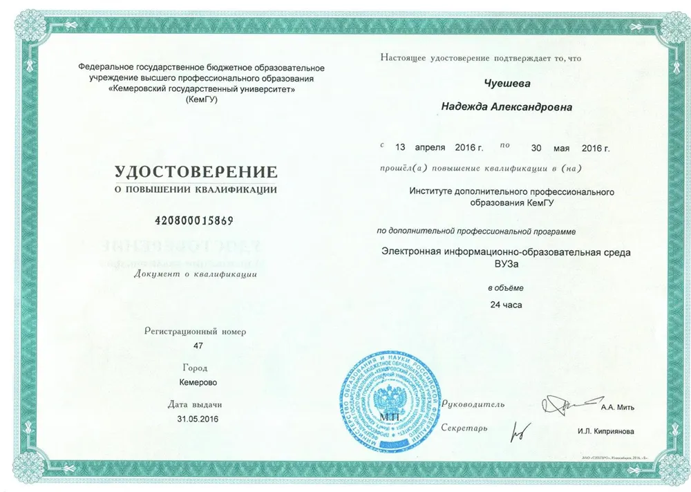 Удостоверение о повышении квалификации