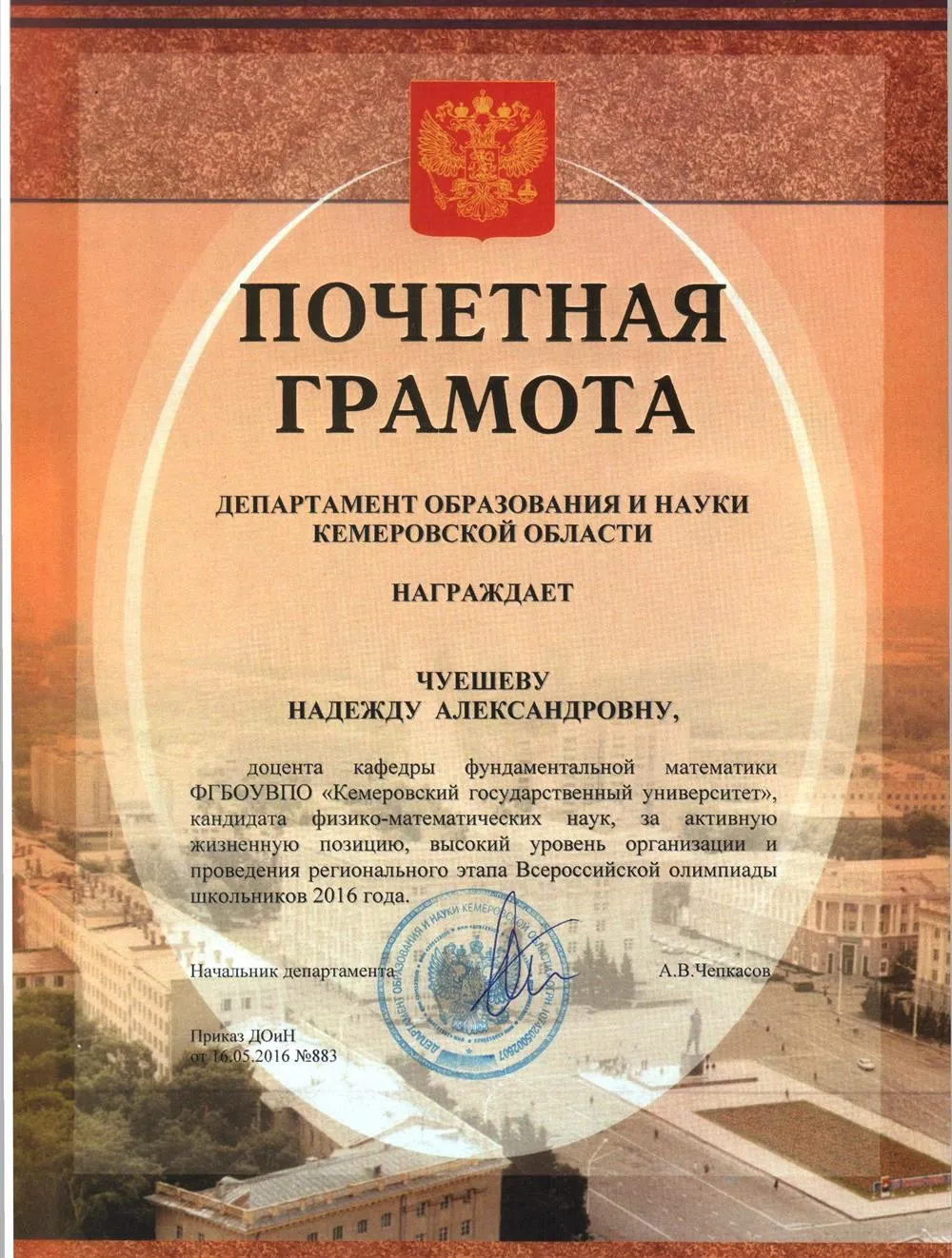 Грамота администрации Кемеровской области